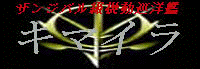 [ $B5!F0=dMN4O%-%^%$%i(J ]