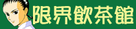 [ $B8B3&0{Cc4[(J ]