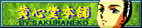 $B!V2+?4F2K\J^!W%P%J!<(J